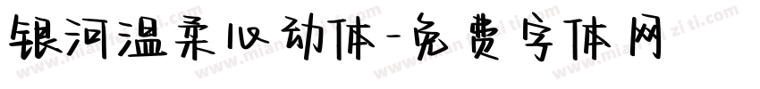 银河温柔心动体字体转换