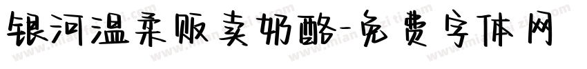 银河温柔贩卖奶酪字体转换
