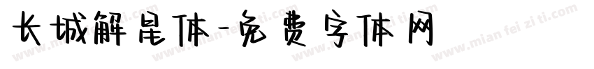 长城解星体字体转换