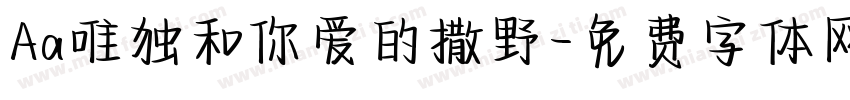 Aa唯独和你爱的撒野字体转换