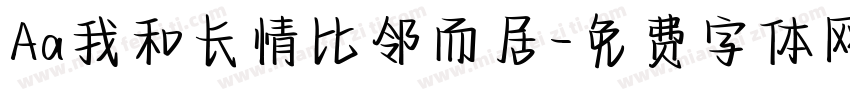 Aa我和长情比邻而居字体转换