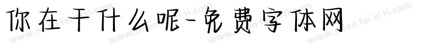 你在干什么呢字体转换