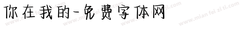 你在我的字体转换