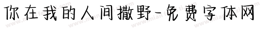 你在我的人间撒野字体转换