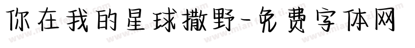 你在我的星球撒野字体转换