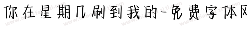 你在星期几刷到我的字体转换