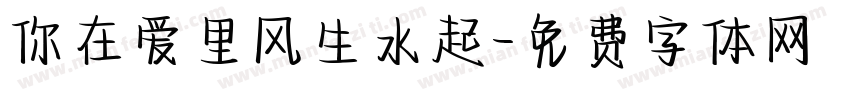 你在爱里风生水起字体转换