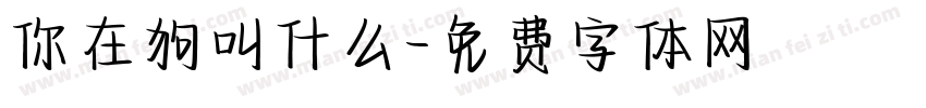 你在狗叫什么字体转换