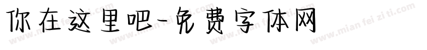 你在这里吧字体转换