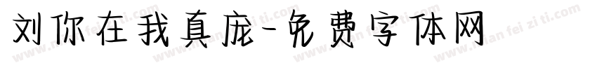 刘你在我真庞字体转换