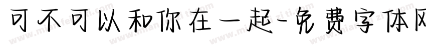 可不可以和你在一起字体转换