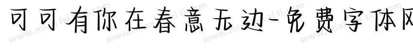 可可有你在春意无边字体转换