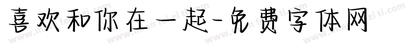 喜欢和你在一起字体转换