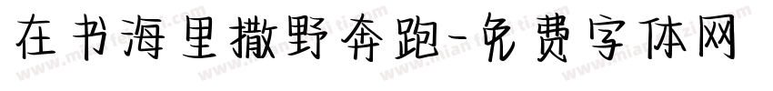 在书海里撒野奔跑字体转换