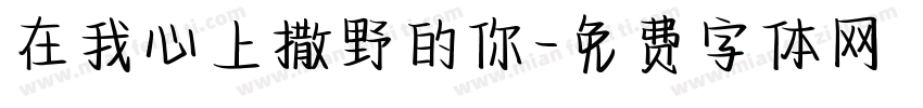 在我心上撒野的你字体转换