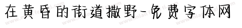 在黄昏的街道撒野字体转换