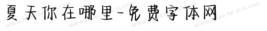 夏天你在哪里字体转换