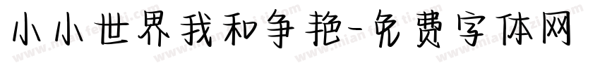小小世界我和争艳字体转换