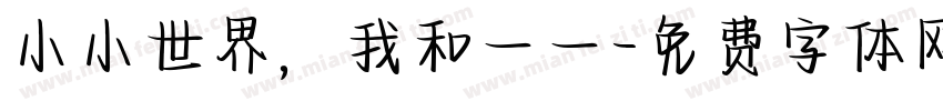 小小世界，我和一一字体转换