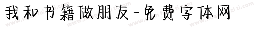 我和书籍做朋友字体转换