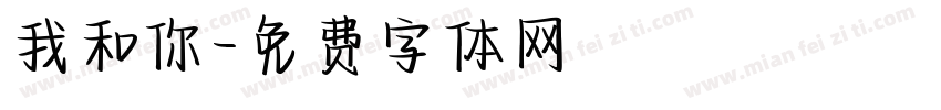 我和你字体转换