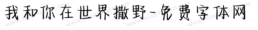 我和你在世界撒野字体转换