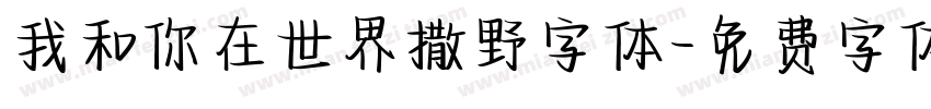 我和你在世界撒野字体字体转换