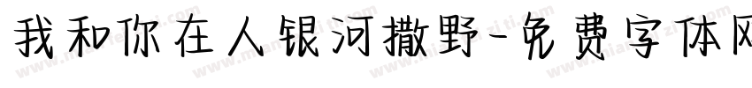 我和你在人银河撒野字体转换