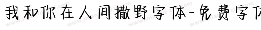 我和你在人间撒野字体字体转换