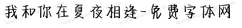 我和你在夏夜相逢字体转换
