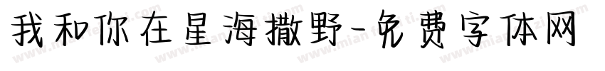 我和你在星海撒野字体转换