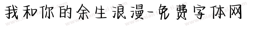 我和你的余生浪漫字体转换