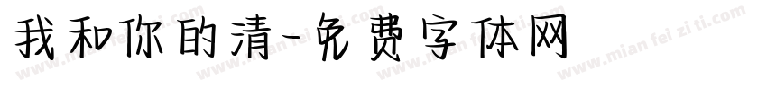 我和你的清字体转换