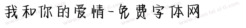 我和你的爱情字体转换