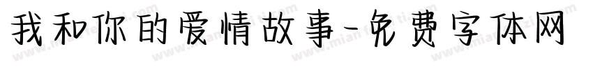 我和你的爱情故事字体转换