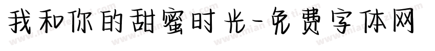 我和你的甜蜜时光字体转换