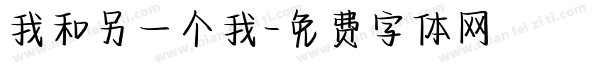我和另一个我字体转换
