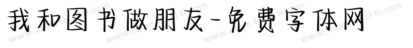 我和图书做朋友字体转换