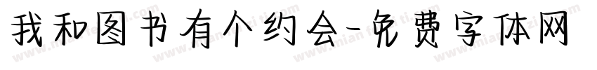 我和图书有个约会字体转换