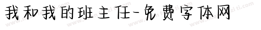 我和我的班主任字体转换