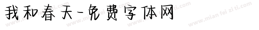 我和春天字体转换