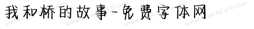 我和桥的故事字体转换