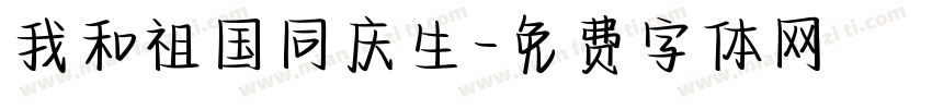 我和祖国同庆生字体转换