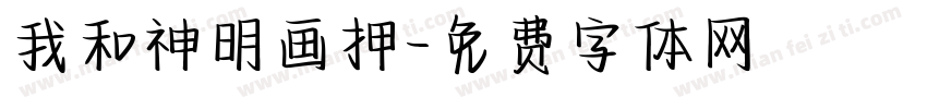 我和神明画押字体转换