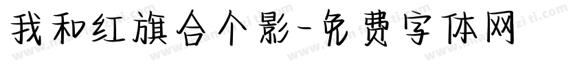 我和红旗合个影字体转换