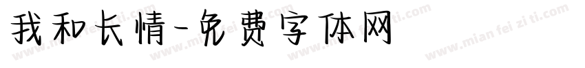 我和长情字体转换