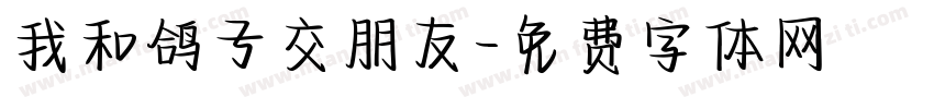 我和鸽子交朋友字体转换