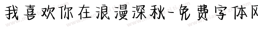 我喜欢你在浪漫深秋字体转换