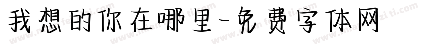 我想的你在哪里字体转换