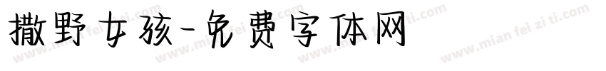 撒野女孩字体转换